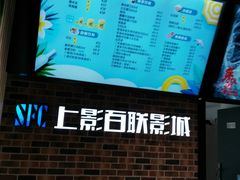 -SFC上影百联影城(大上海4DX店)