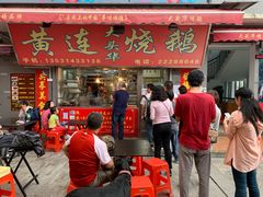 门面-黄连大头华烧鹅店(大良店)