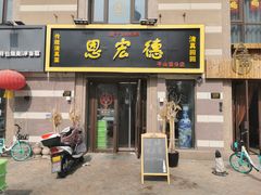 门面-恩宏德餐馆(平山道店)