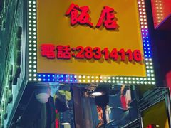 -陈光记烧腊店(罗保博士街店)