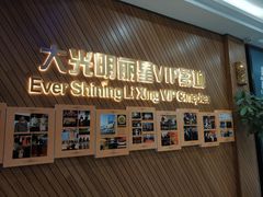 -大光明丽星VIP影城(昌里路杜比全景声店)