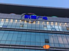 -凯德广场(金牛店)