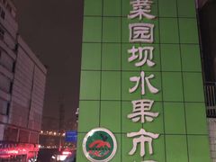 门面-菜园坝水果市场