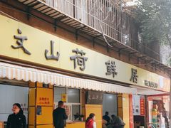 门面-文山荷鲜居(翠湖店)