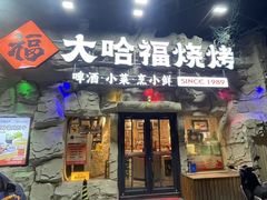 -大哈福烧烤·海鲜·家常菜(延安三路店)
