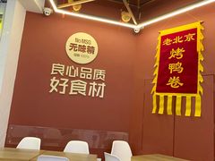 -特派卷·老北京烤鸭卷(合生汇购物中心店)