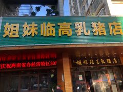 门面-姐妹临高乳猪店(海垦路店)