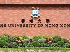 -香港大学