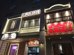 -十六蒲(桂林路店)