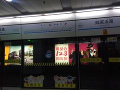 -陆家浜路(地铁站)