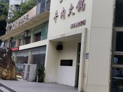 -大志牛肉火锅(天健花园店)