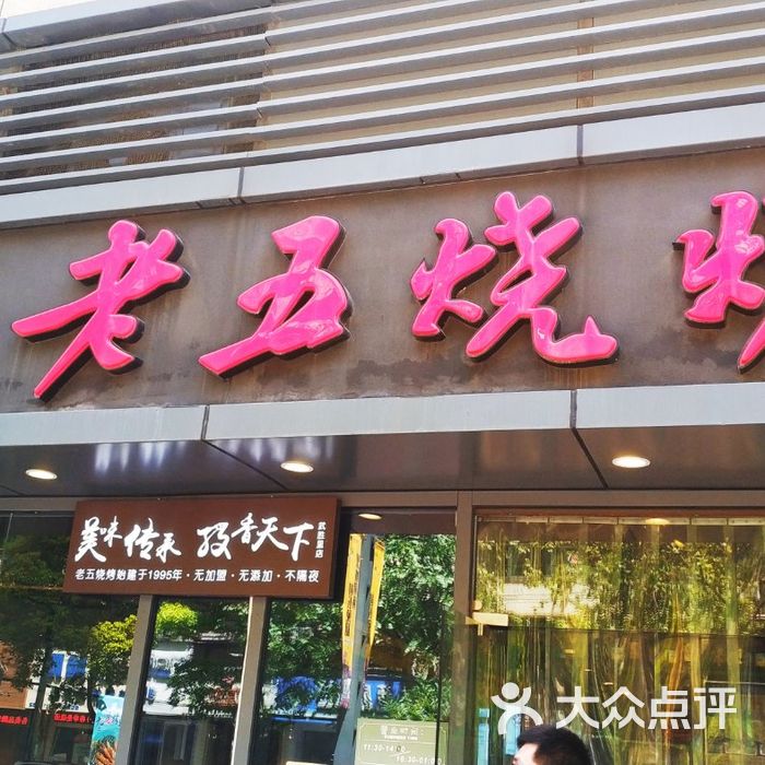 老五烧烤
