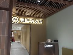 -海底捞火锅(枫蓝国际购物中心店)