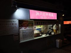 -神户六甲牧场(北野本店)