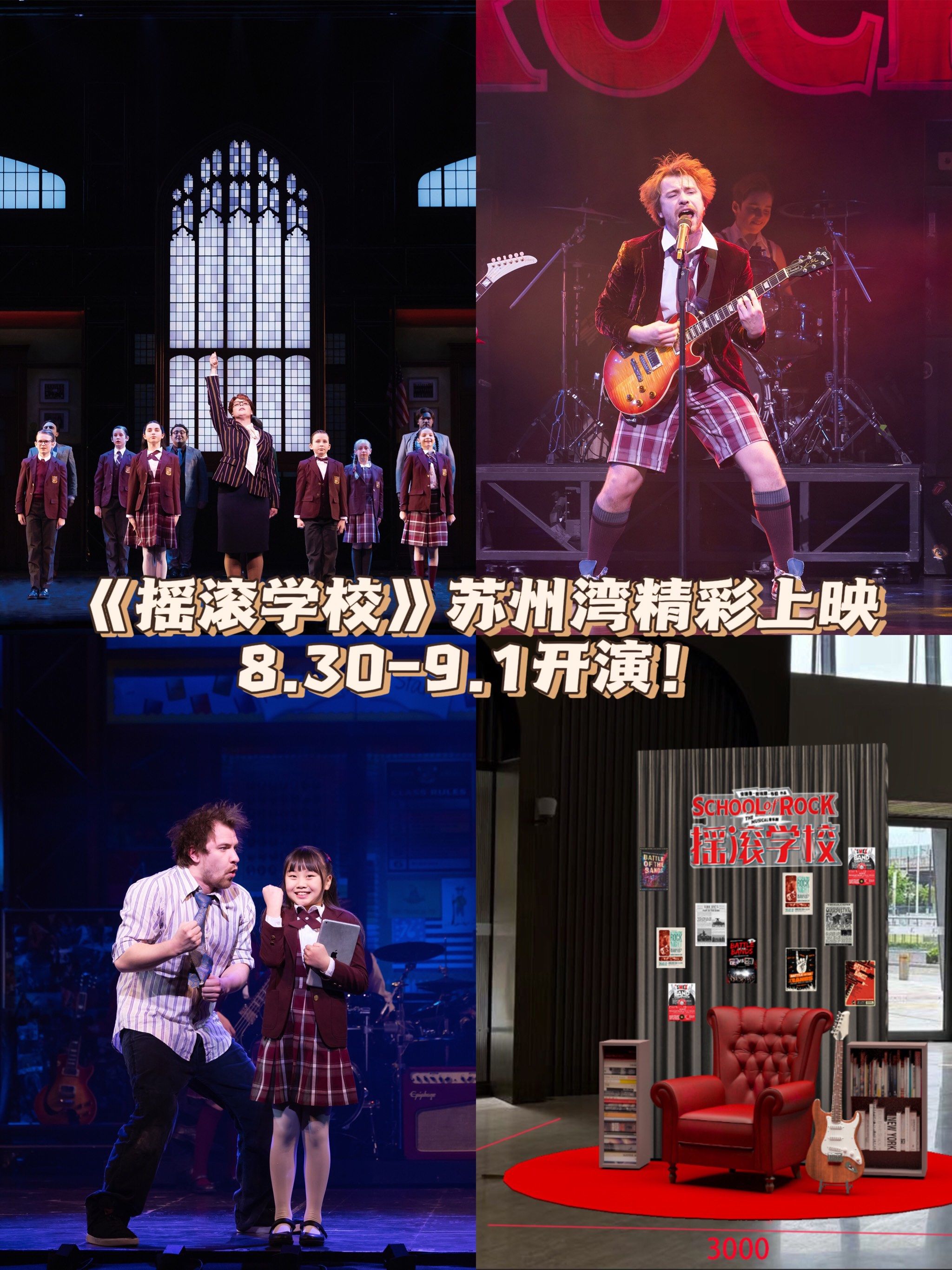 🎸百老汇经典音乐剧《摇滚学校》即将席卷苏州!