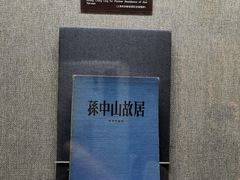 -上海孙中山故居纪念馆