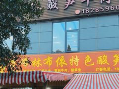 -黄利砖万峰林布依特色酸笋牛肉馆