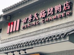 -四季民福烤鸭店(东四十条店)