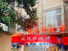 -晓靖轩烧烤(沙河风情店)
