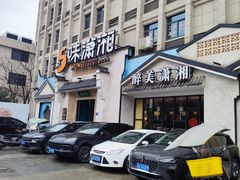 -5味潇湘(长沙总部基地店)