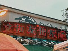 门面-文和友老长沙龙虾馆(化龙池店)