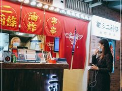 -乐彡炸串·烤苕皮(西单华威约饭街店)