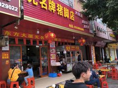 -无名牌猪脚店