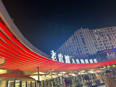 -老虎滩大连海鲜烧烤(水游城店)