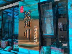 -琥珀川糟粕醋火锅(慈云寺店)
