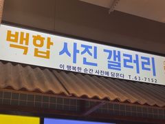 -安又胖韩国烤肉