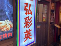 -弘彩英·烤牛舌·年糕火锅(蓝色港湾店)