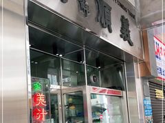 门面-义顺牛奶公司(新马路老店)