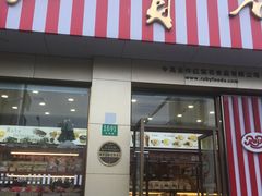 门面-红宝石·鲜奶小方(长阳店)