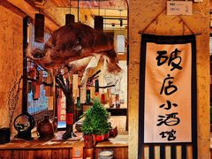 -泥糊破店小酒馆·团建聚餐(南京西路店)