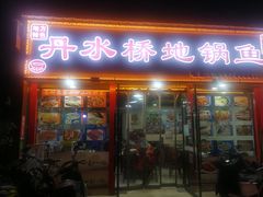 门面-丹水桥地锅鱼·翘嘴鲌·地方特色全鱼宴(丹江口大坝店)
