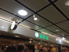 -添好运点心专门店(中环IFC店)