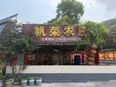 -帆荣农庄