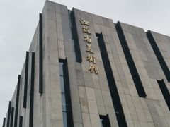 门面-江苏省美术馆(长江路新馆)