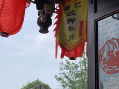 -周记翘脚牛肉