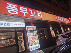 -丰茂烤串(全国首店)