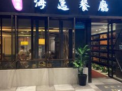 门面-海逸餐厅·象山海鲜