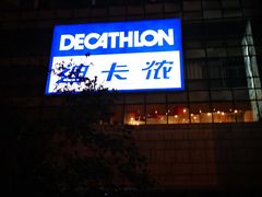 -迪卡侬(袁家岗店)
