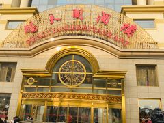 门面-鹏天阁酒楼·海鲜(红旗店)