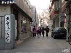 -北京化工大学(东校区)