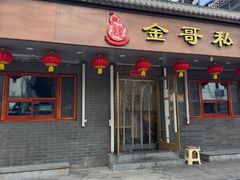-金哥私房菜馆(张府园总店)