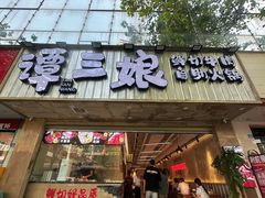 -谭三娘鲜切牛肉自助火锅(文殊院店)