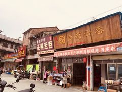 门面-蓝记云吞(正果店)