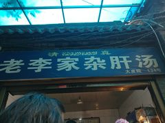 门面-老李家杂肝汤(回民街店)