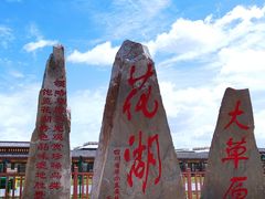 -花湖生态旅游区