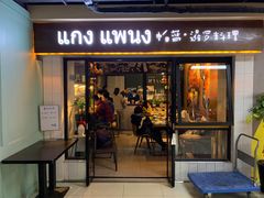 菠萝炒饭-帕蓝·暹罗料理(曲阳店)